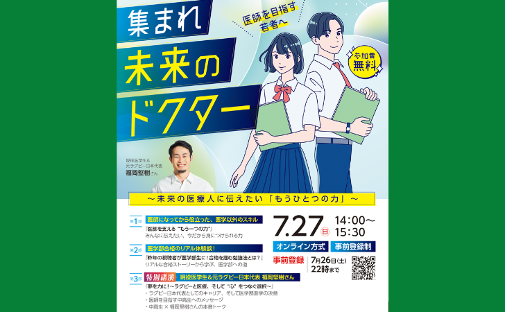 イベント告知「集まれ！未来のドクター」by日本心臓財団